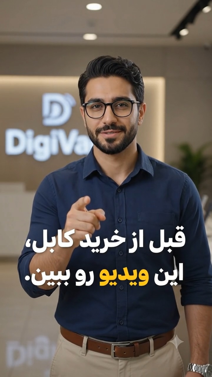 قبل خرید کابل این ویدئو رو ببین